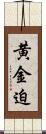 黄金迫 Scroll