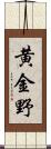 黄金野 Scroll