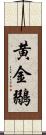 黄金鶸 Scroll