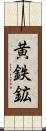 黄鉄鉱 Scroll