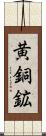 黄銅鉱 Scroll