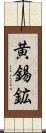 黄錫鉱 Scroll
