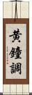 黄鐘調 Scroll