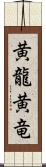 黄龍 Scroll