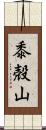 黍殻山 Scroll