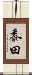 黍田 Scroll