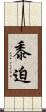 黍迫 Scroll