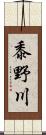 黍野川 Scroll
