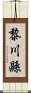 黎川縣 Scroll