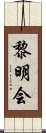 黎明会 Scroll