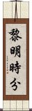 黎明時分 Scroll