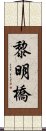 黎明橋 Scroll