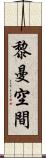 黎曼空間 Scroll