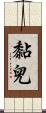 黏兒 Scroll
