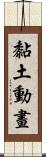 黏土動畫 Scroll