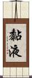 黏液 Scroll