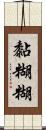 黏糊糊 Scroll