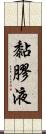 黏膠液 Scroll