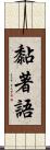 黏著語 Scroll