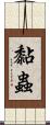 黏蟲 Scroll