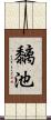 黐池 Scroll