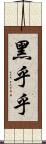 黑乎乎 Scroll