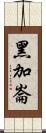 黑加崙 Scroll