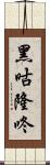 黑咕隆咚 Scroll