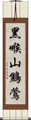 黑喉山鷦鶯 Scroll