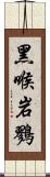 黑喉岩鷚 Scroll