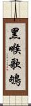 黑喉歌鴝 Scroll