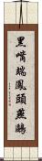黑嘴端鳳頭燕鷗 Scroll