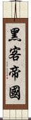 黑客帝國 Scroll