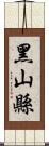 黑山縣 Scroll