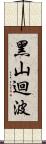 黑山迴波 Scroll