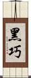 黑巧 Scroll