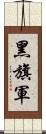 黑旗軍 Scroll