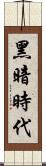 黑暗時代 Scroll