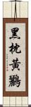 黑枕黃鸝 Scroll