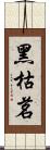 黑枯茗 Scroll