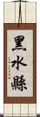 黑水縣 Scroll