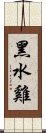 黑水雞 Scroll