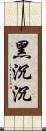 黑沉沉 Scroll