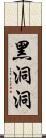 黑洞洞 Scroll