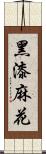黑漆麻花 Scroll