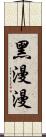 黑漫漫 Scroll