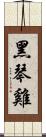 黑琴雞 Scroll