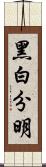 黑白分明 Scroll