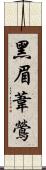 黑眉葦鶯 Scroll