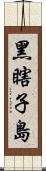 黑瞎子島 Scroll